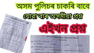 assam police question paper || assam police ab ub question || Assamese grammar || Gk