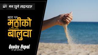 मुठ्ठीको बालुवा | Nepali Heart Touching Quotes, Lines, Status 2023 | Motivational Quotes | Bhag 11