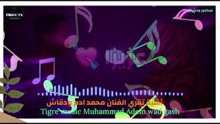 أغنية تقري بي  الفنان محمد ادم( ودقاش ) عزيزا2025 Eritrea  music tigre Muhammad adem( wad gash) 2025