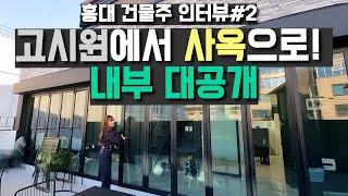 홍대 현금 5억 매입 건물주인터뷰 2편! 고시원 건물에서 세련된 사옥으로! 과연 리모델링 결과는..?[홍대건물주_2편]