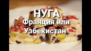 НУГА. Франция или Узбекистан.