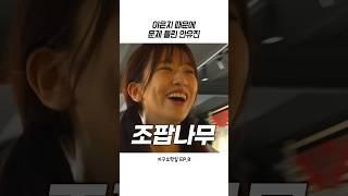 [아이브] 이은지 따라하다가 망한 안유진