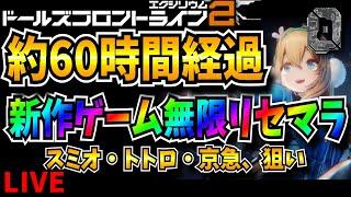 【ドルフロ2】8日目　え？まだやるの？　無限リセマラ　最強垢作成　攻略情報共有枠【ドールズフロントライン2：エクシリウム】【新作ゲーム】