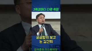 3특검마다 다른 특징 #신장식 #김어준