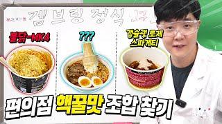 편의점 음식들로 꿀맛 조합 찾기 도전! "겜브링 정식 만들기 연구소장" 겜브링입니다