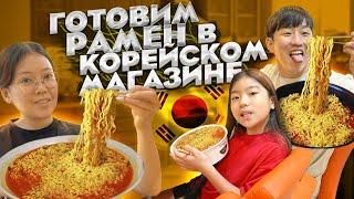 ТАК ЛИ ХОРОШ РАМЁН ПО-КОРЕЙСКИ В КРУГЛОСУТОЧНОМ МАГАЗИНЕ? / НИКОЛАЙ ПО-КОРЕЙСКИ