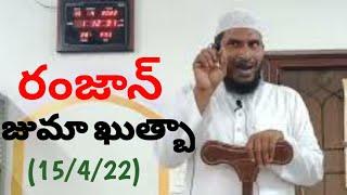 రంజాన్ ద్వారా నేర్చుకున్న గుణపాఠం ఏమిటీ?2022|| Khutba-E-Jumah || By Janab Abdur Rahman, Daee, Guntur