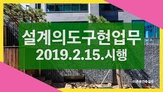 설계자 설계의도구현업무 시행 이관용건축사의 건축뉴스