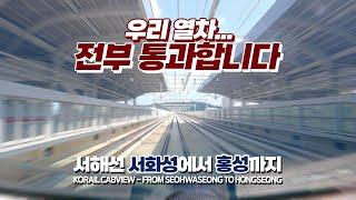 [KOREA TRAIN CABVIEW] 『Non-stop Train ver.』 Seohae Line  Seohwaseong → Hongseong