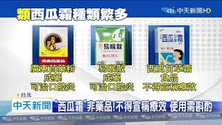 20200416中天新聞　闢謠！網傳「西瓜霜」可治新冠初症　專家：勿信偏方