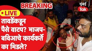 Vinod Tawde यांच्याकडून पैसे वाटप? नालासोपाऱ्यात बविआ आणि भाजपचे कार्यकर्ते का भिडले? Live