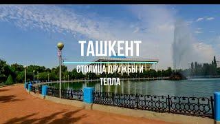 Ташкент - столица дружбы и тепла