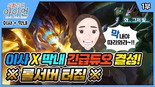 [나겜이사&막내피디] 실버란 이런 것이다! 막내야 따라와라! / 실황 리얼 아이언 듀오스페셜 1부