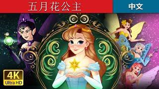 五月花公主 | Princess Mayblossom in Chinese  | @ChineseFairyTales