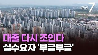 오락가락 정책에 은행권 대출 줄줄이 제한…실수요자들 '분통' [뉴스7]