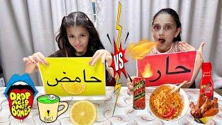 تحدي الأكل الحار ️ ضد الحامض  | spicy vs sour challenge