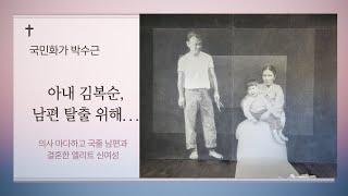 국민화가 박수근 탈출시킨 현명한 아내 김복순 "남편을 위하여..."