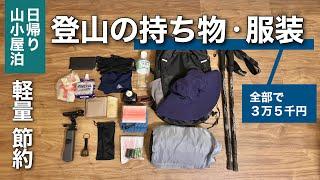 身軽&お手頃価格｜日帰り&山小屋泊の登山の持ち物とウェア【ミニマリスト】