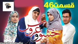 سریال خشو و عروس |قسمت  ۴۶- Mother in Law & The Bride | Episode 46 |Review