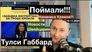 Очень Важно!!!! Защита Для Людей с Украины. Голиаф получил в Лоб. Новости Швейцарии 19.11.2024