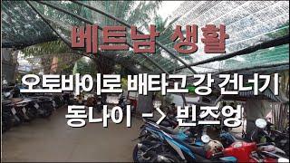 베트남 생활 - 오토바이로 배를 타고 강을 건너기 호치민 옆 도시 (동나이에서 빈즈엉)