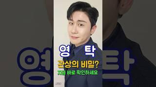 미스터트롯 영탁 복코 찐이야 #관상 #AI관상 #영탁 #관상학 #미스터트롯