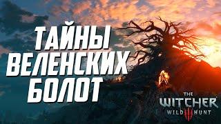 Ведьмак 3 | 15 Интересных Деталей, Которые Легко Пропустить в Велене - часть 1