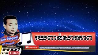 រយពាន់សារភាព-Roy Pean Sara Pheap-សិុន សីុសាមុត