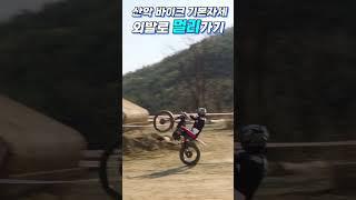 산악 바이크 기본자세 - 외발로 평지타기 / Mountain biking basic position - flat ground riding with one foot