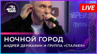 Андрей Державин - Ночной Город (Live'2021 Авторадио)