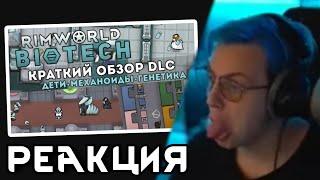 Пятёрка смотрит КРАТКИЙ ОБЗОР НОВОГО ДЛС  Rimworld 1.4 дополнение BIOTECH | Нарезка @5opka