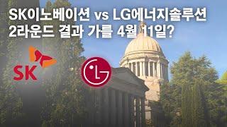 SK이노베이션 vs LG에너지솔루션 배터리 전쟁, 2라운드 판가름할 운명의 4월 11일?