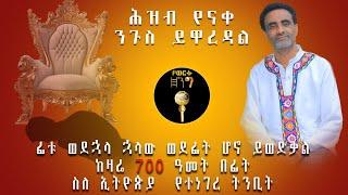 ሕዝብ የናቀ ንጉስ ይዋረዳል ፊቱ ወደኋላ ኋላው ወደፊት ሆኖ ይወድቃልከዛሬ 700 ዓመት በፊት ስለ ኢትዮጵያ  የተነገረ ትንቢት