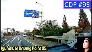 lyun의 Car Driving Point 95. 추가 운전자 신호등, 견인지역 주의, 승용-승합 전용도로, 4색 신호등과 비보호 좌회전, 다 분기점과 제 분기점 운행주의.