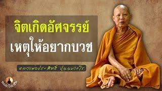 จิตเกิดอัศจรรย์ในธรรม แรงบันดาลใจให้อยากบวช หลวงพ่อประสิทธิ์ ปุญญมากโร  #ธรรมนำใจนำชีวิต