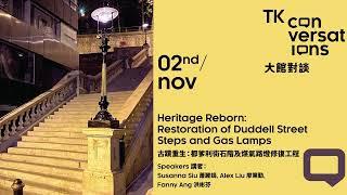 古蹟重生：都爹利街石階及煤氣路燈修復工程 Heritage Reborn: Restoration of Duddell Street Steps and Gas Lamps