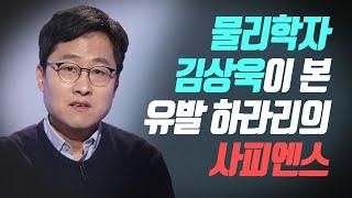 물리학자 김상욱이 본 유발 하라리의 사피엔스 [한권의책]