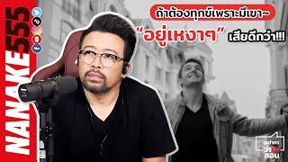 ถ้าต้องทุกข์เพราะมีเขา~ "อยู่เหงา ๆ" เสียดีกว่า!!! | #อย่าหาว่าน้าสอน