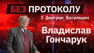 Владислав Гончарук  // «Без протокола» с Дмитрием Васильцом #31