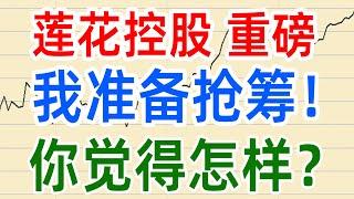 A股热点1228，莲花控股重磅，我准备抢筹，你怎么看？