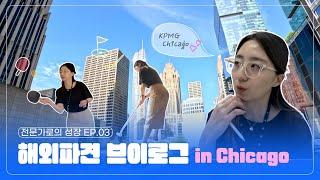 [전문가로의 성장] EP.03_해외파견 브이로그 in Chicago