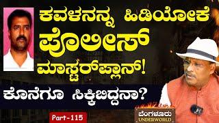 Ep-115| ತಮಿಳುನಾಡಿನಲ್ಲಿ ಕವಳನಿಗಾಗಿ ಹುಡುಕಾಟ!  ಕೊನೆಗೂ ಸಿಕ್ಕಿಬಿದ್ದನಾ? |Bengaluru Underworld | S K Umesh