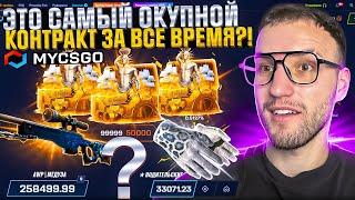 ЧТО, ЕСЛИ СРАЗУ ЖЕ ОТКРЫТЬ КЕЙС за 50.000 на MYCSGO?! ВЫБИЛ ПОЧТИ 300.000 с КОНТРАКТА на МАЙКСГО!