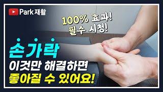 뇌경색 뇌출혈 뇌졸중 편마비 재활운동-손가락재활운동방법(이것만 해결하면 좋아질 수 있어요!)효과100%!필수시청!Stroke Finger Rehabilitation Exercise