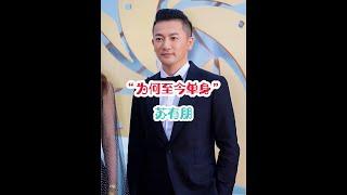 蘇有朋選擇低調幸福！別人的眼光不重要，尊重與理解才是關鍵！ #蘇有朋 #花姐明星故事 #明星背後故事