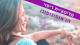 מדיטציית ריפוי הופונופונו | מדיטציה עם המאמנת ליה