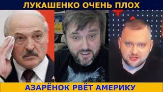 ЛУКАШЕНКО ПОПЛОХЕЛО | АЗАРЁНОК РВЁТ США