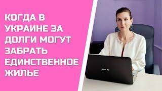 КОГДА В УКРАИНЕ ЗА ДОЛГИ МОГУТ ЗАБРАТЬ ЕДИНСТВЕННОЕ ЖИЛЬЕ