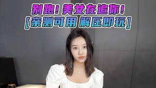 [好玩的单机游戏下载] 别跑！美女在追你！简体中文 国语配音 免安装 绿色版 亲测可用 解压即玩