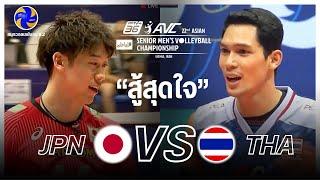 ไทย vs ญี่ปุ่น วอลเลย์บอลชายชิงแชมป์เอเชีย 2023 - Full Match 1st Round